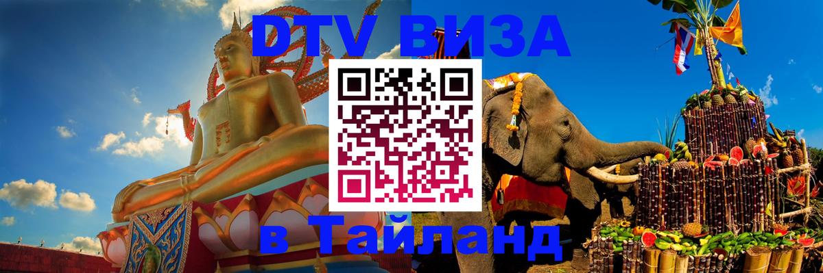 Стоимость и условия DTV визы — оформление в Таиланд под ключ - Абу-Даби  03.10.2025 